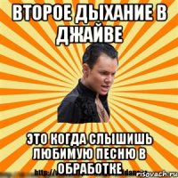 второе дыхание в джайве это когда слышишь любимую песню в обработке