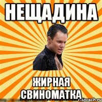 нещадина жирная свиноматка