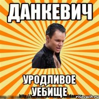 данкевич уродливое уебище