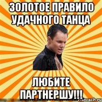 золотое правило удачного танца любите партнершу!!!