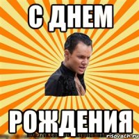 с днем рождения