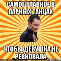 самое главное в парных танцах чтобы девушка не ревновала