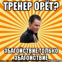 тренер орёт? збагойствие,только збагойствие