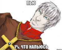 пью 1%, что напьюсь