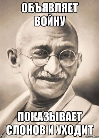 объявляет войну показывает слонов и уходит