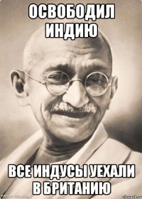 освободил индию все индусы уехали в британию