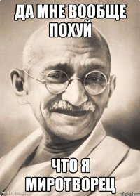 да мне вообще похуй что я миротворец