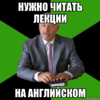 нужно читать лекции на английском