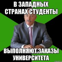 в западных странах студенты выполняют заказы университета