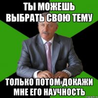 ты можешь выбрать свою тему только потом докажи мне его научность