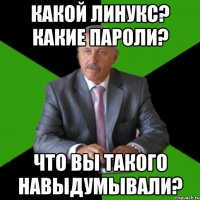 какой линукс? какие пароли? что вы такого навыдумывали?