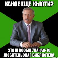 какое ещё кьюти? это ж вообще какая-то любительская библиотека