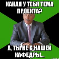 какая у тебя тема проекта? а, ты не с нашей кафедры...