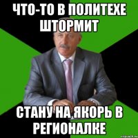что-то в политехе штормит стану на якорь в регионалке