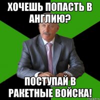 хочешь попасть в англию? поступай в ракетные войска!