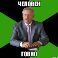 человек говно