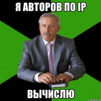 я авторов по ip вычислю