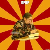 прпр 