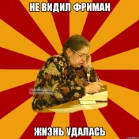не видил фриман жизнь удалась