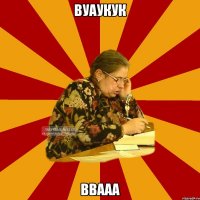 вуаукук ввааа