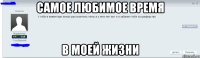 самое любимое время в моей жизни