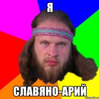 я славяно-арий