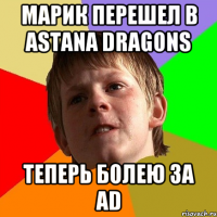 марик перешел в astana dragons теперь болею за ad