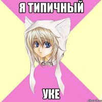 я типичный уке