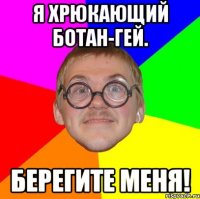 я хрюкающий ботан-гей. берегите меня!