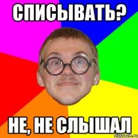 списывать? не, не слышал