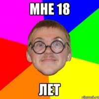 мне 18 лет