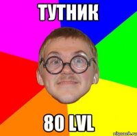 тутник 80 lvl