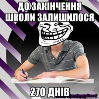 до закінчення школи залишилося 270 днів