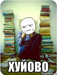  хуйово