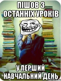 пішов з останніх уроків у перший навчальний день