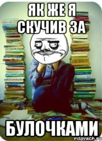 як же я скучив за булочками