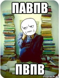 павпв пвпв