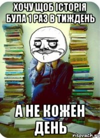 хочу щоб історія була 1 раз в тиждень а не кожен день