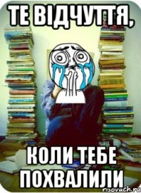 те відчуття, коли тебе похвалили