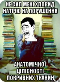 не сип мені хлорид натрію на порушення анатомічної цілісності покривних тканин