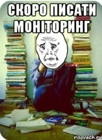 скоро писати моніторинг 