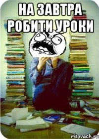 на завтра робити уроки 