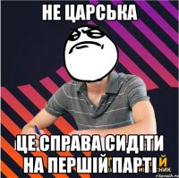 не царська це справа сидіти на першій парті