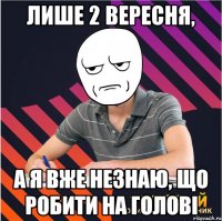 лише 2 вересня, а я вже незнаю, що робити на голові