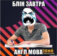 блін завтра англ мова