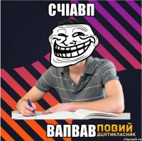 счіавп вапвав