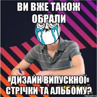 ви вже також обрали дизайн випускної стрічки та альбому?