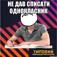не дав списати однокласник 