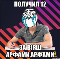 получил 12 за вірш арфами,арфами