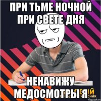 при тьме ночной при свете дня ненавижу медосмотры я